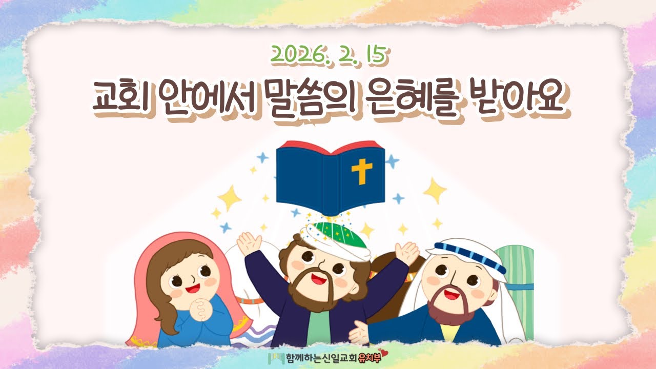 26.02.15 [함께하는신일교회] 하모니 유치부 예배