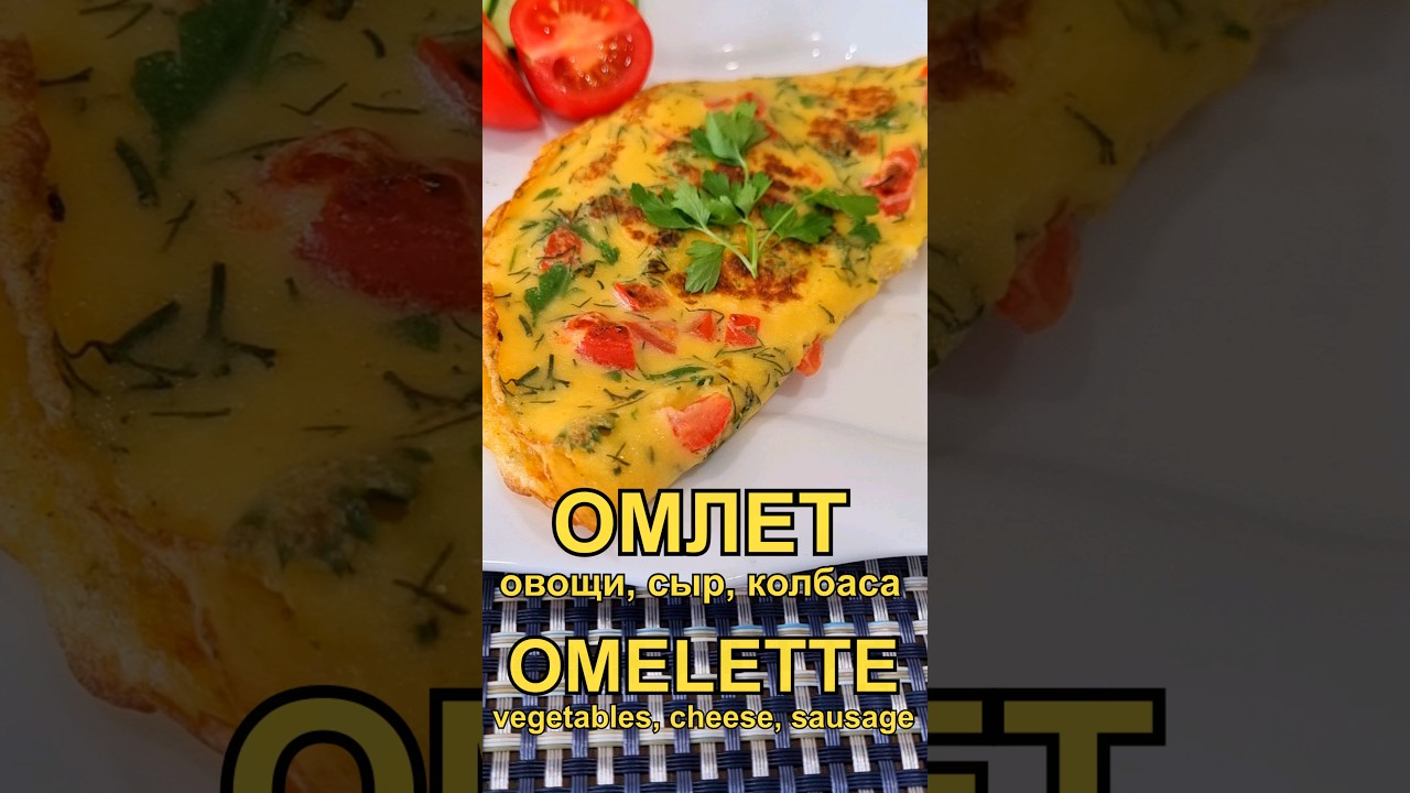 Омлет с овощами, сыром и колбасой Рецепт | Omelette with vegetables, cheese and sausage