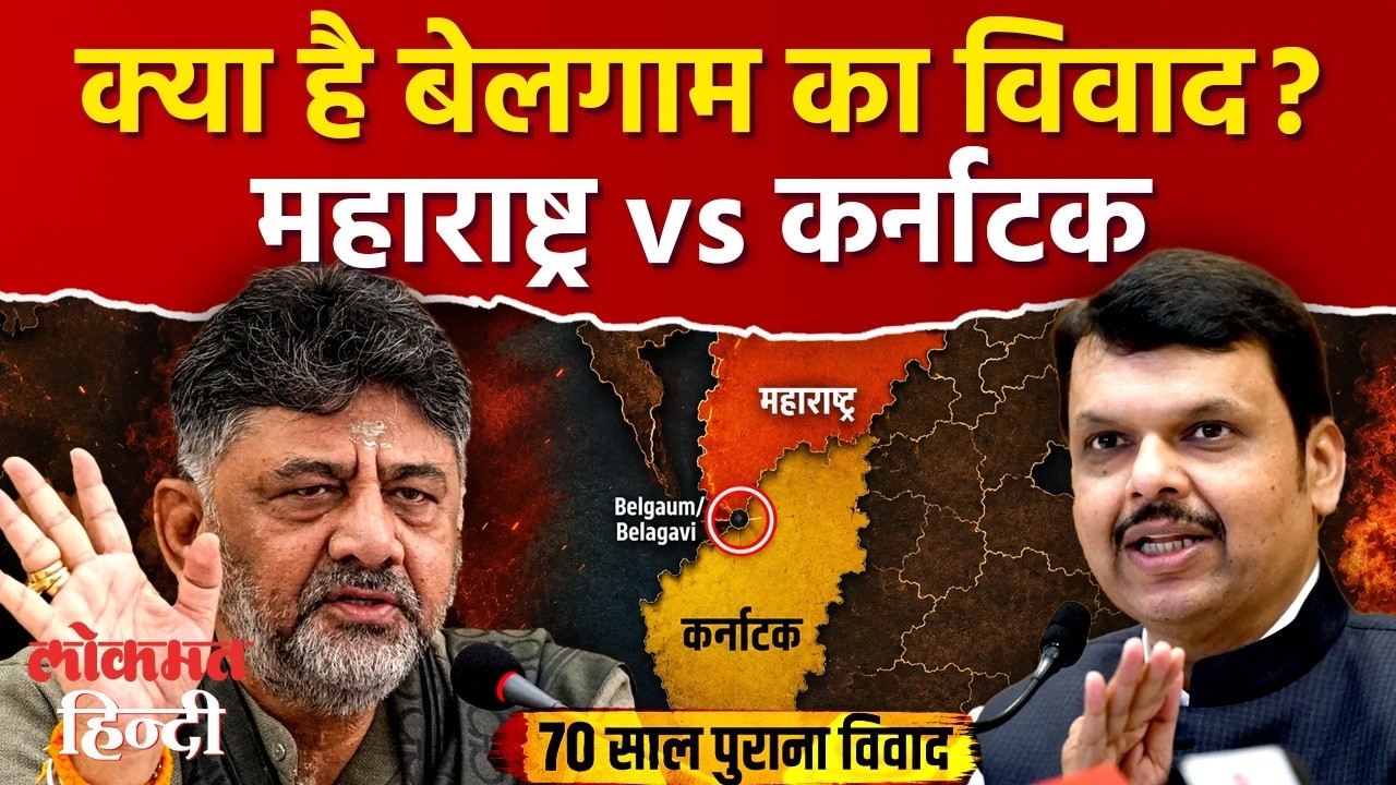 Belgaum पर फिर भिड़े Maharashtra और Karnataka! आखिर किसका है बेलगाम? जानिए पूरा इतिहास