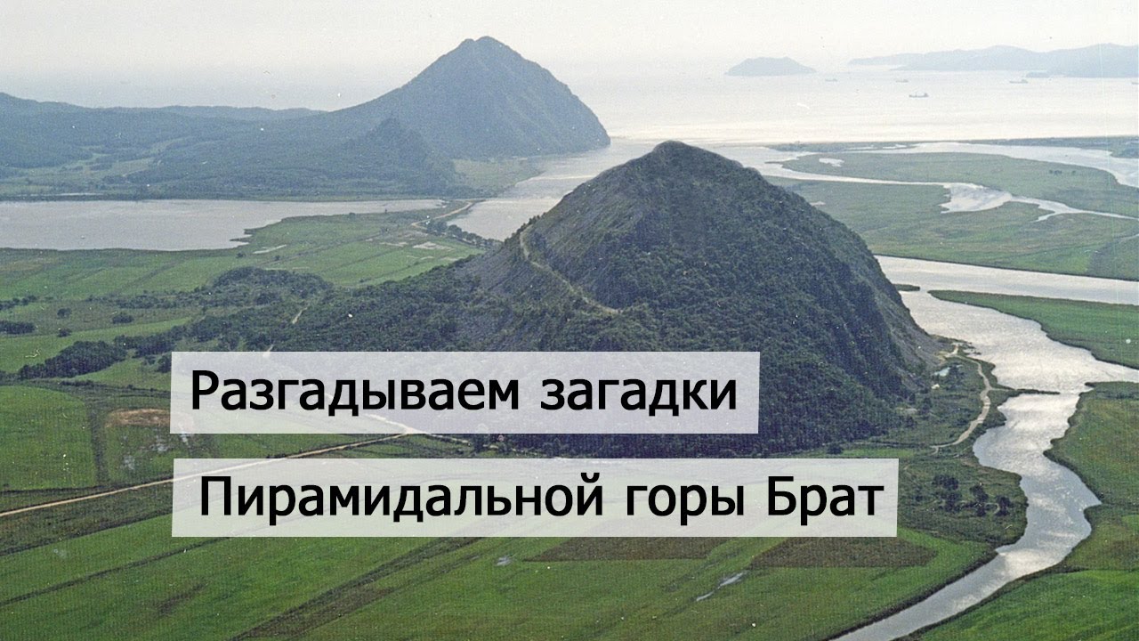 Разгадываем загадки и тайны пирамидальной горы Брат под Находкой Приморского края