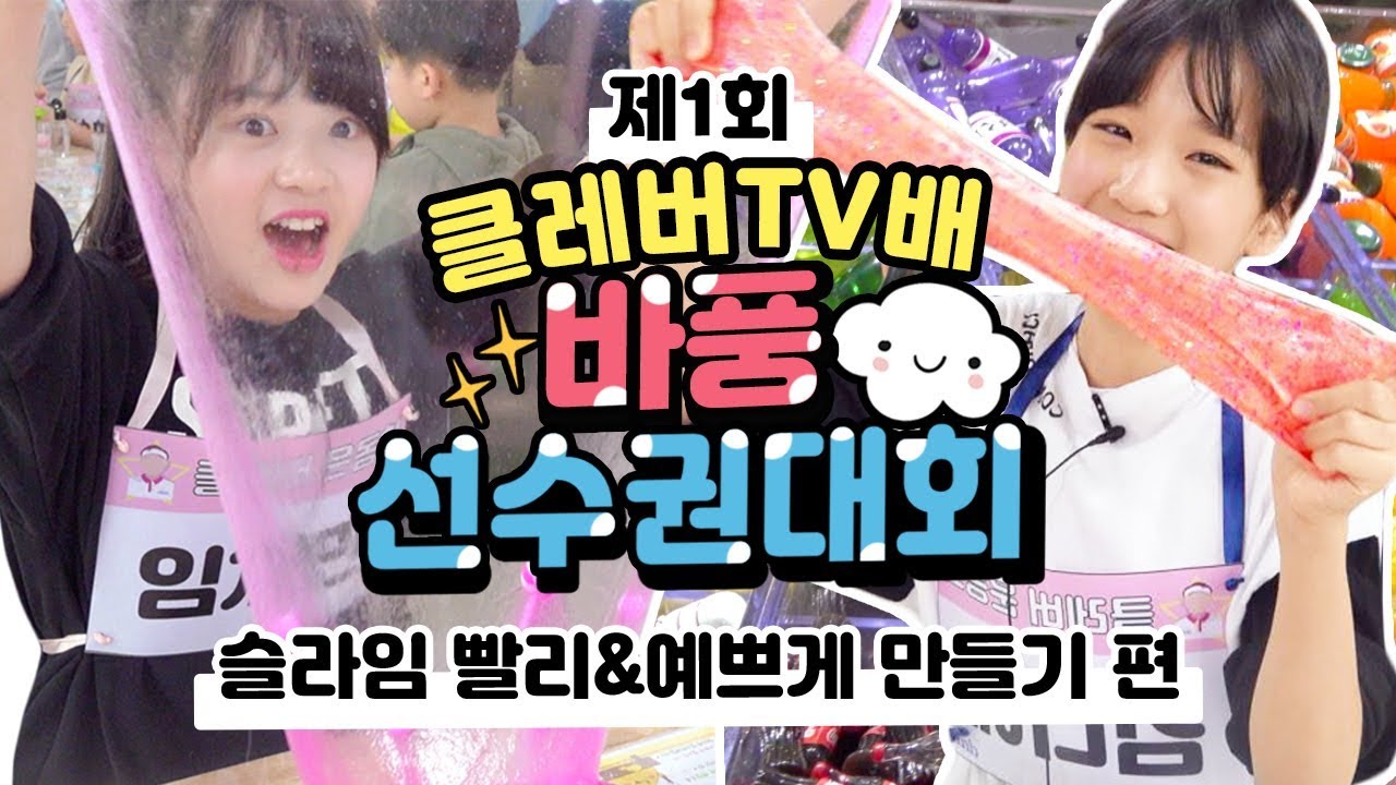 1등 상품은 무려 슬라임카페 평생 무료이용권?! ❤ 클레버TV배 바풍선수권대회 1회