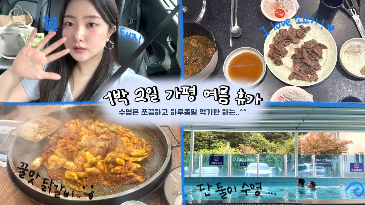 1박 2일 가평 여름 휴가 VLOG 분명히 여름 휴가인데 수영은 쪼끔하고 먹기만 하는.. | 우리가 사랑하는 닭갈비 맛집 소개(통나무집 닭갈비)