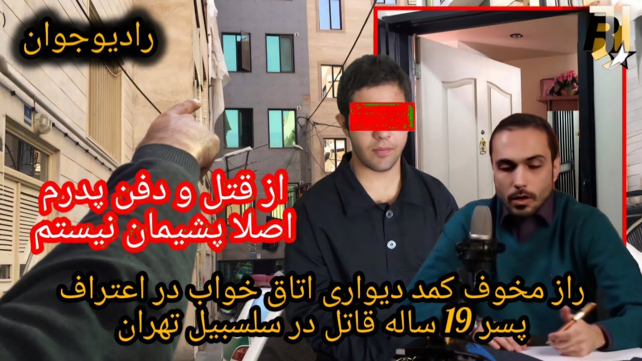 💢 پدرم را کشتم، با سیمان دفنش کردم و اصلا پشیمان نیستم @Radio_javaan