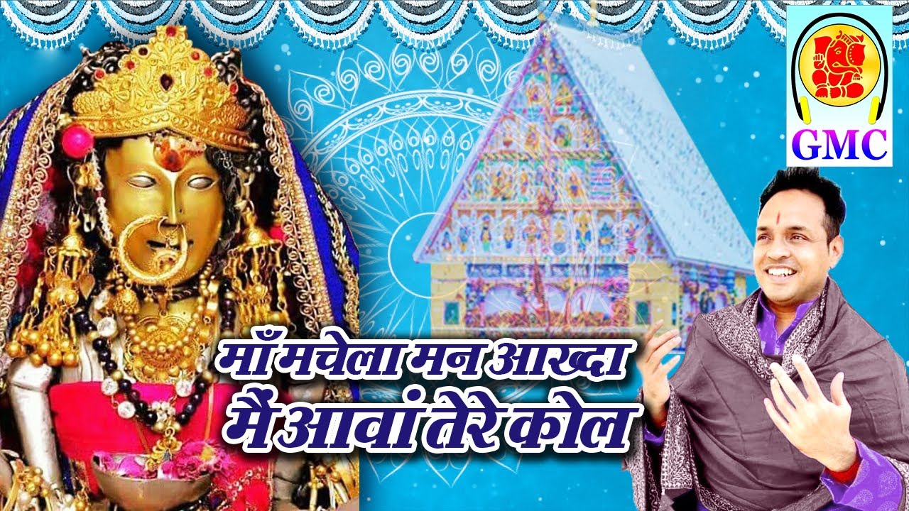 Maa Machaila Maan Aakhda || Chandi Maa De Dhol Bajda || Naveen Punjabi || Dogri