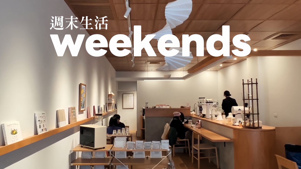 【Weekends VLOG】台北動物園｜市立美術館｜藍象廷泰式火鍋｜桃園咖啡館癒珈琲｜早午餐CAFE STAY｜朧粵港點細膩的美味