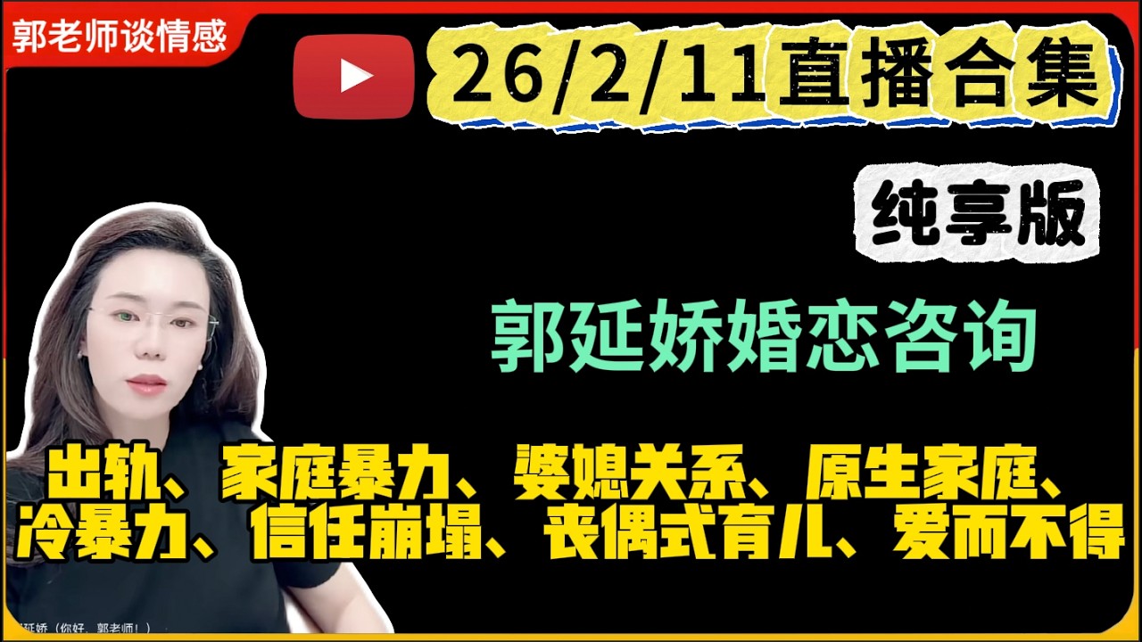 郭延娇.情感切片室26.2.11婚恋咨询直播合集纯享版：二婚、出轨、抚养权、婆媳关系、原生家庭、丧偶式育儿、爱而不得