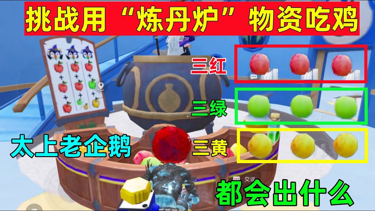 挑战太上老企鹅炼丹炉吃鸡，同时出3种颜色会有什么物资？吃鸡版我不是药神