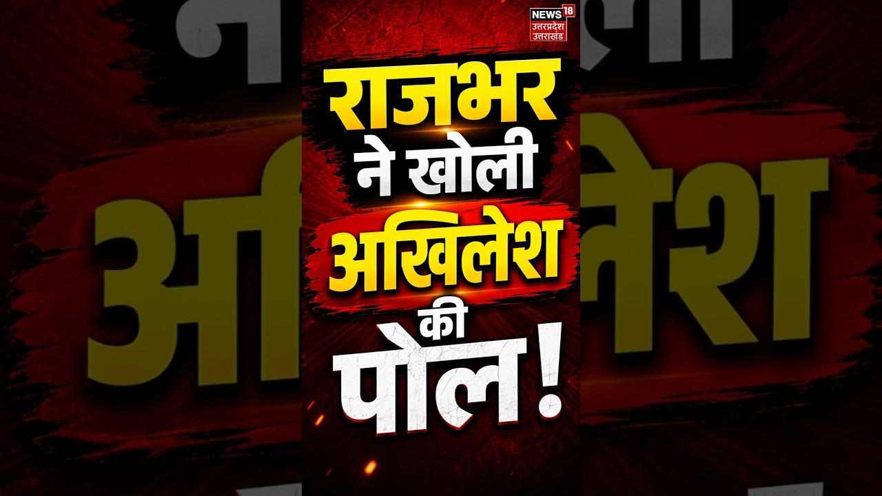 UP Politics 2027: राजभर ने खोली अखिलेश की पोल! Akhilesh Yadav News | UP Politics | SBSP | SP | BJP