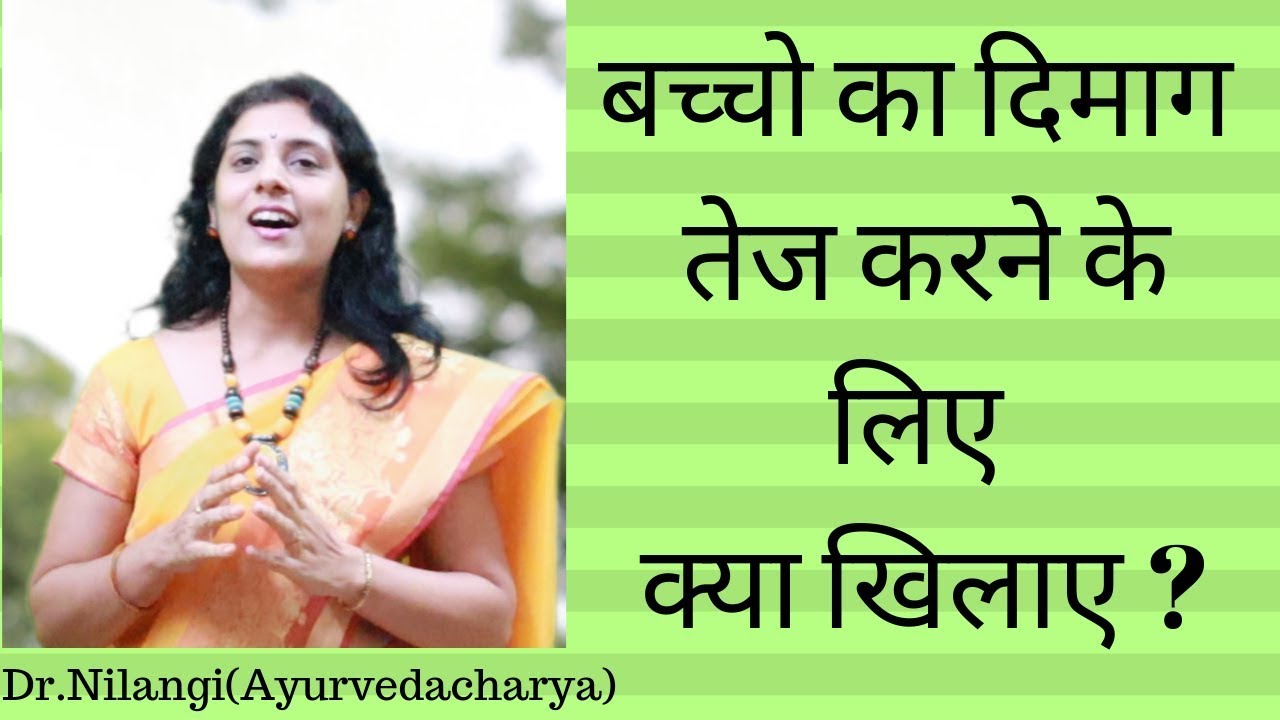 बच्चो का दिमाग तेज करने के लिए क्या खिलाए ?| How to improve memory in children by daily food.