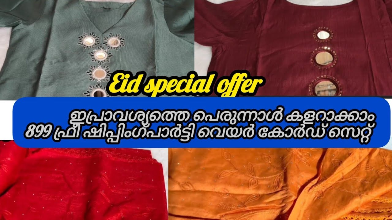👍ഇപ്രാവശ്യത്തെപെരുന്നാൾ കളറാക്കാൻ  പാർട്ടിവെയർ കോർഡ്സെറ്റ്  അതും ഫ്രീഷിപ്പിങ്കിൽആരും മിസ്സ്ആക്കണ്ട 