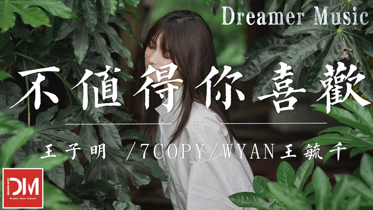 不值得妳喜歡 - 王子明 / 7copy / WYAN王毓仟『妳說以後別見了想妳就看看星辰，無數的話語聲在我腦海裏不停反復』【動態歌詞】
