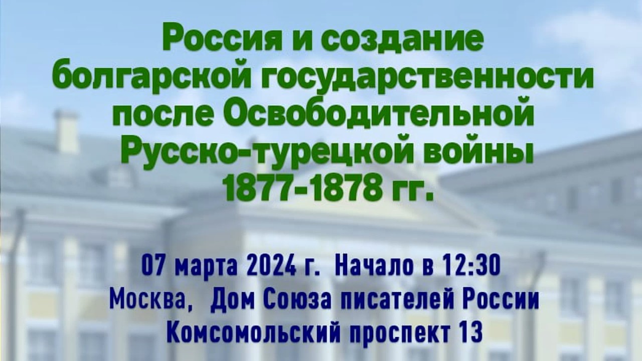 Вспоминаем конференцию по теме Освобождения Болгарии