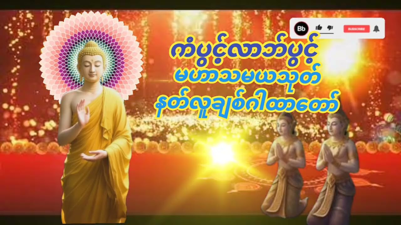 #မဟာသမယသုတ်#နတ်လူချစ်ဂါထာတော်#ကံပွင့်လာဘ်ပွင့်စီးပွားတက်။နံနက်ညနေတိုင်းဖွင့်နာယူပူဇော်ပါ။