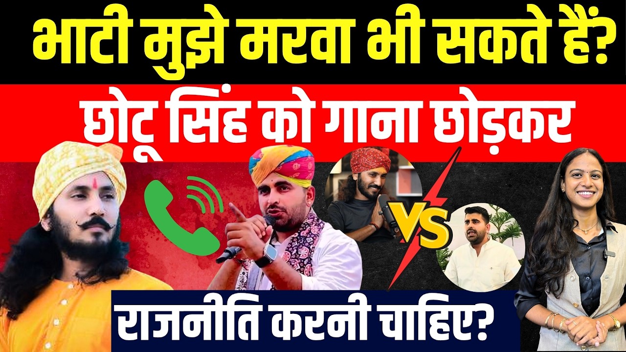Ravindra Singh Bhati मुझे मरवा भी सकते है? Chotu Singh Rawna को गाना छोड़कर Politics करनी चाहिए?
