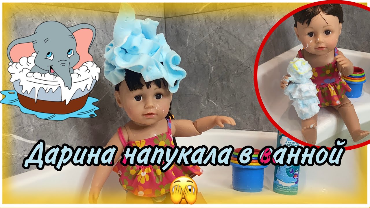 ДАРИНА ВОНЮЧКА! КУПАНИЕ ДАРИНЫ С ПЕНОЙ ДЛЯ ВАННЫ РЕБОРН ЧУТЬ НЕ УТОНУЛ НАПИСЯЛА В ВАННУ БЕБИ БОРН 🫧