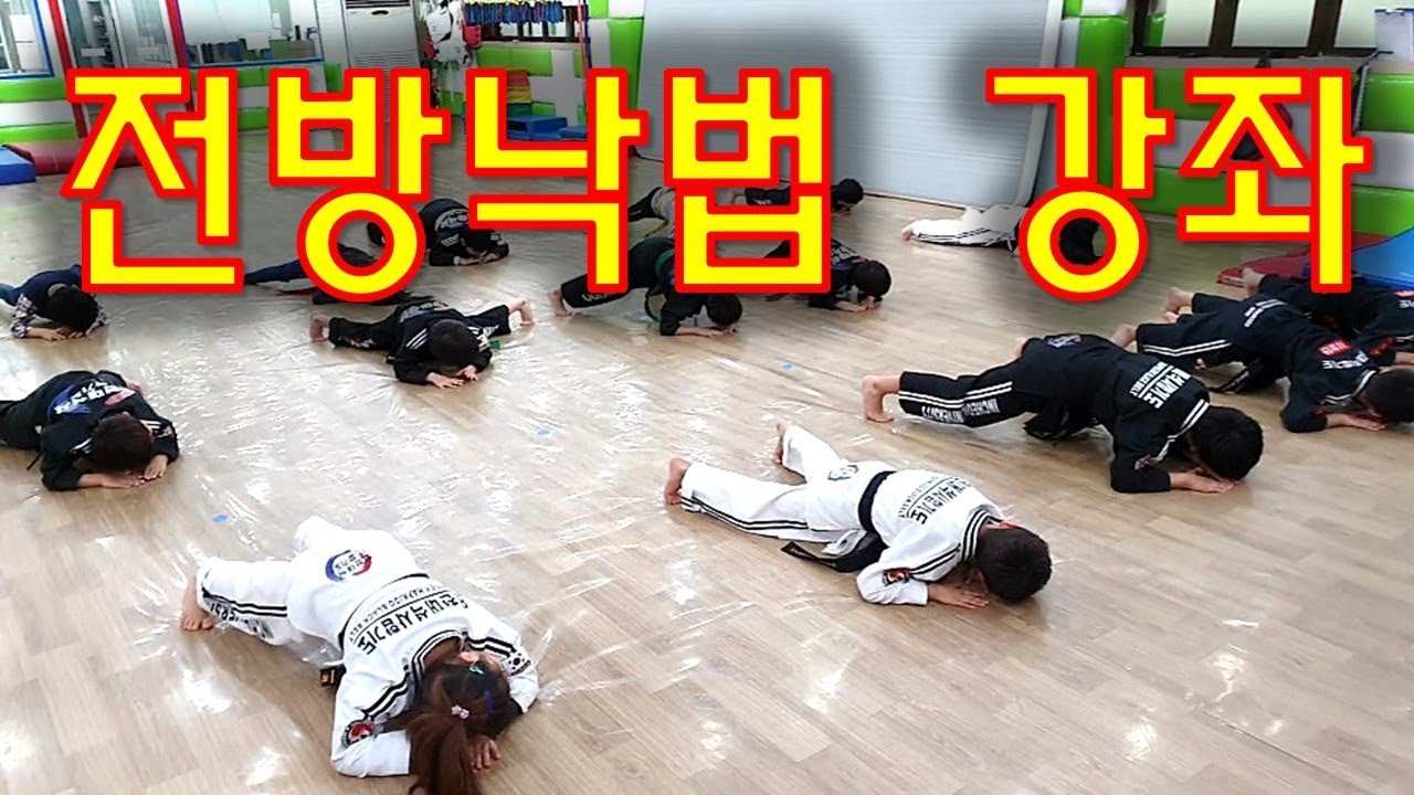 낙법강좌 자세한설명 [전방낙법1년과정]합기도 hapkido forward roll