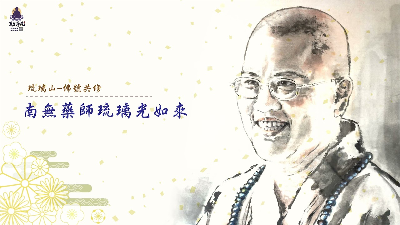 琉璃山 佛號共修 南無藥師琉璃光如來聖號