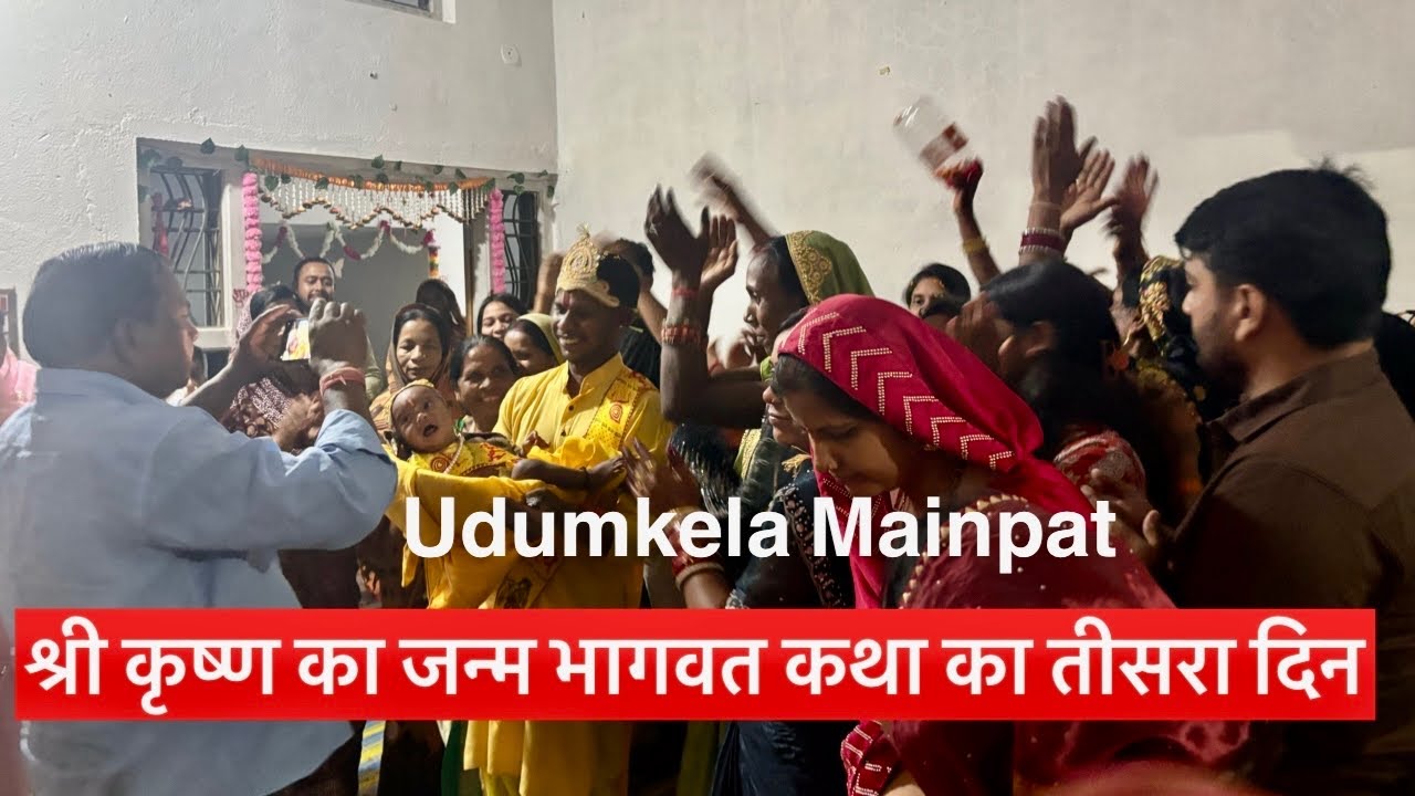 श्री कृष्ण का जन्म | Bhagwat Katha Day 03 | Udumkela Mainpat 