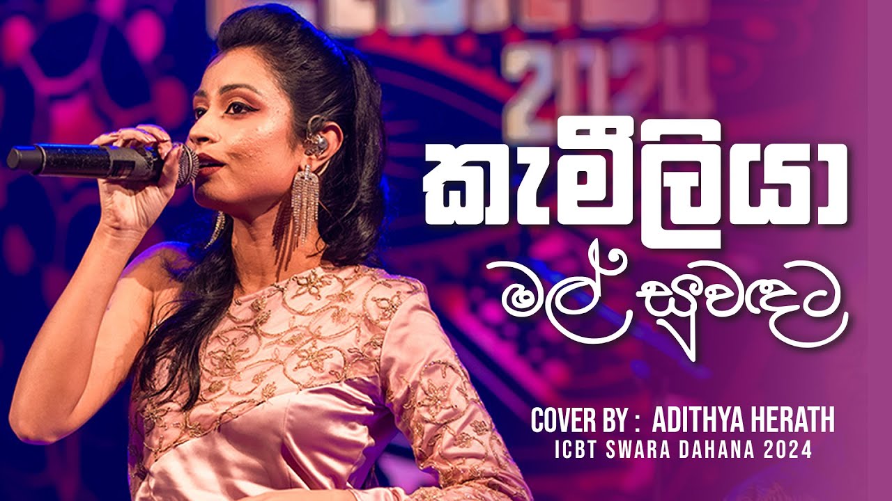 Kameliya Mal Suwadata | කැමීලියා මල් සුවඳට | Cover by Adithya Herath | ICBT Swara Dahana 2024