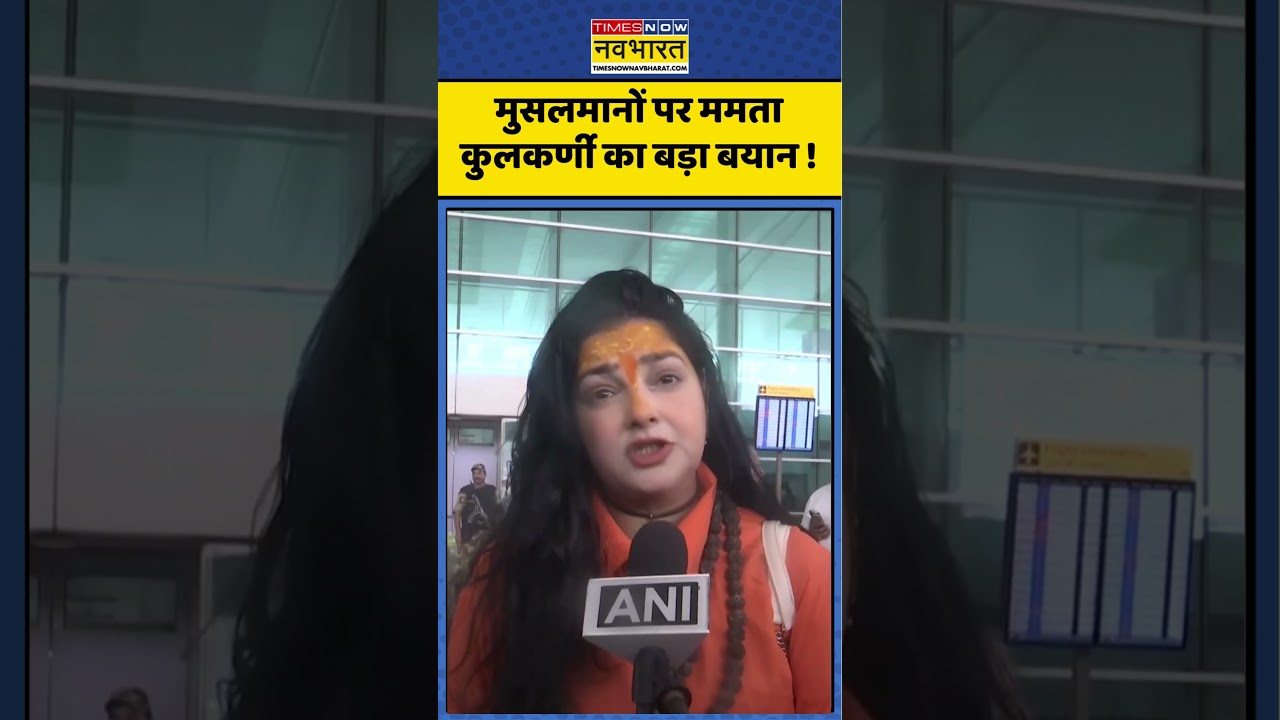 मुसलमानों पर Mamta Kulkarni का बड़ा बयान !  #mamtakulkarni #muslim #muslimcommunity