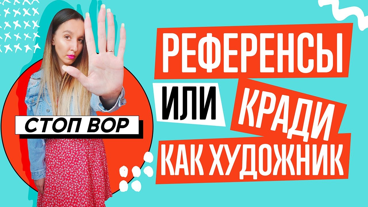 КАК ДИЗАЙНЕРУ ВДОХНОВЛЯТЬСЯ, А НЕ ВОРОВАТЬ!!! ЧТО ТАКОЕ РЕФЕРЕНСЫ. ПРИМЕРЫ.