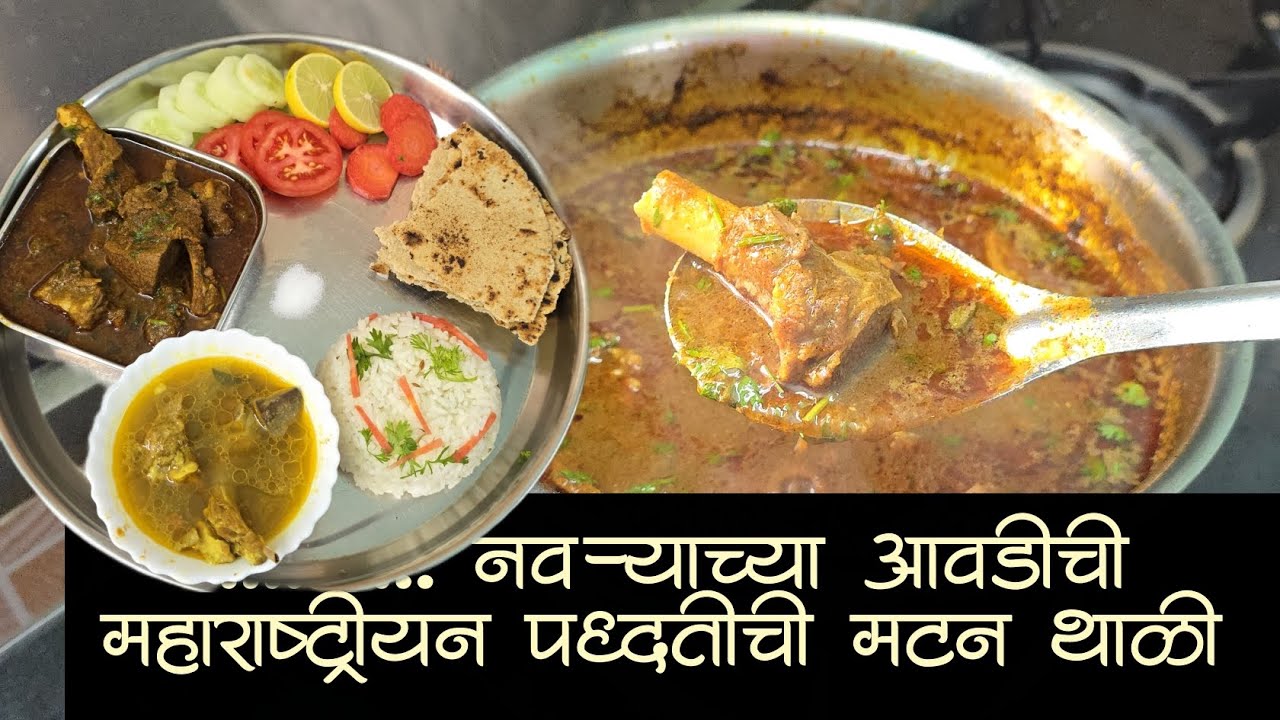 अस्सल गावरान विदर्भ पद्धतीची नवऱ्याची आवडती महाराष्ट्रीयन  मटन थाळी एकदा नक्की करून बघा 