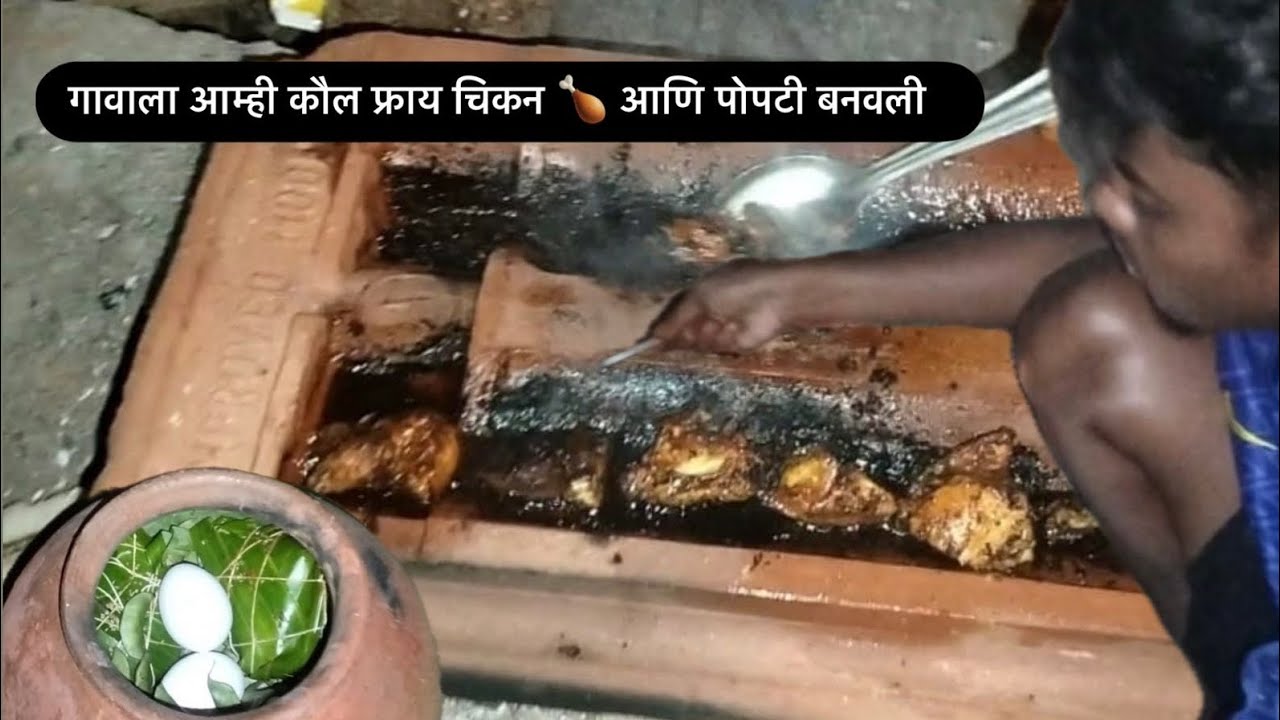 गावाला आम्ही बनवले कौल फ्राय चिकन🍗 आणि पोपटी 🫛