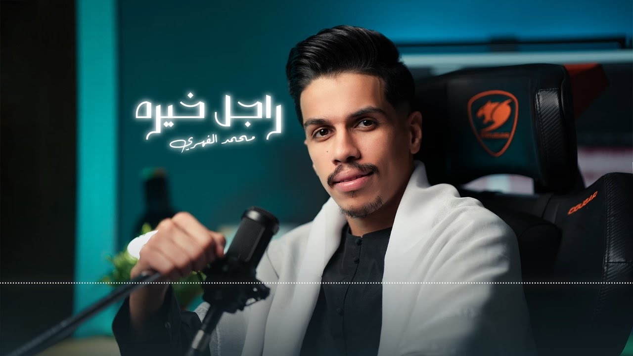 محمد الفهري   راجل خيره Mohammed Al-Fahri