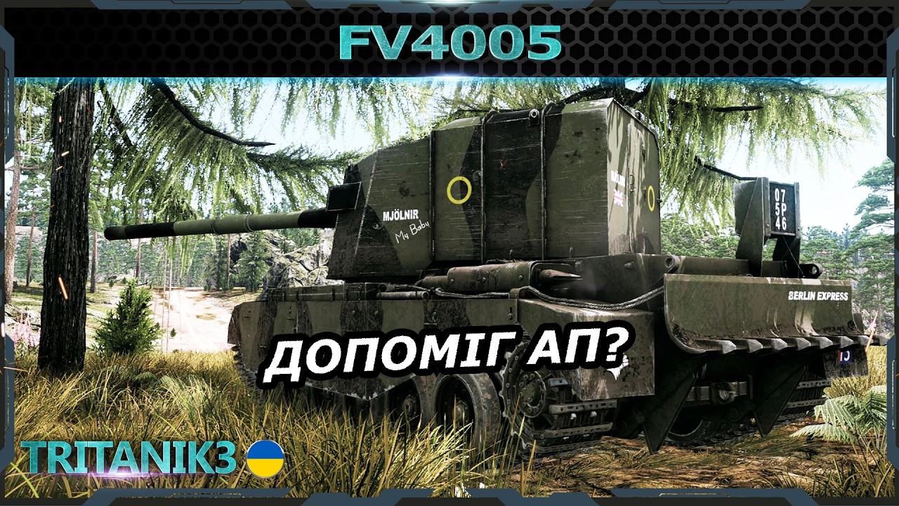 FV4005 ПІСЛЯ АПУ ПЕРЕЗАРЯДКИ  в #warthunder #вартандер