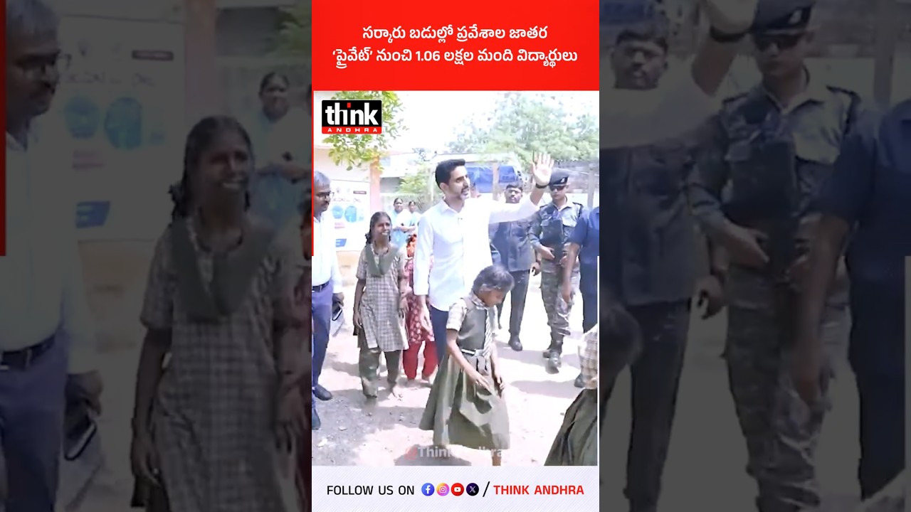 సర్కారు బడుల్లో ప్రవేశాల జాతర, &lsquo;ప్రైవేట్&rsquo; నుంచి 1.06 లక్షల మంది విద్యార్థులు! #apgovtschools #lokesh