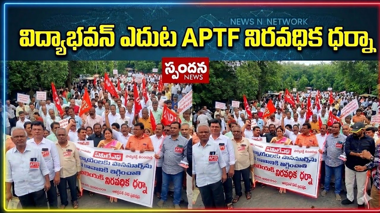 విద్యా భవన్ వద్ద APTF ఆధ్వర్యంలో మహా ధర్నా | AP Teachers Federation Protest at Vidya Bhavan