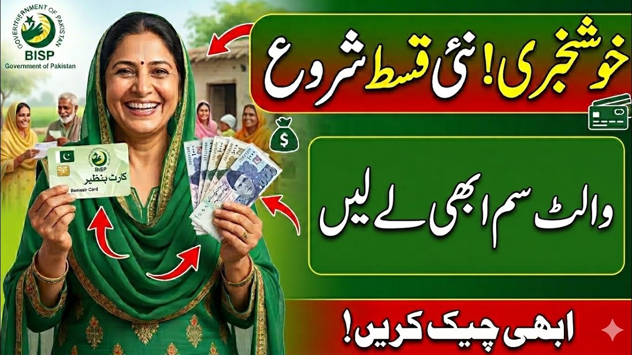 BISP 8171 SMS Start Ho Gaya | BISP New Update Today | 14500 Payment Latest News