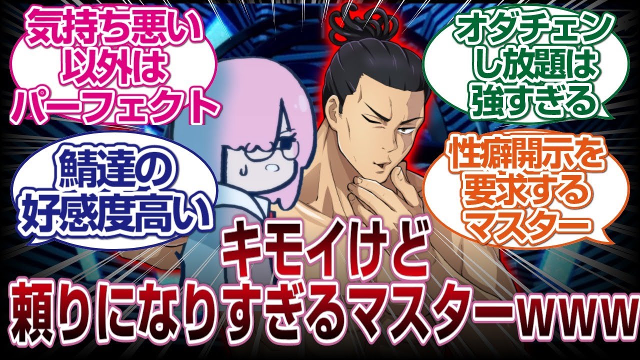 人類最後のマスター東堂葵は癖がありすぎるwww「FGO反応まとめ」