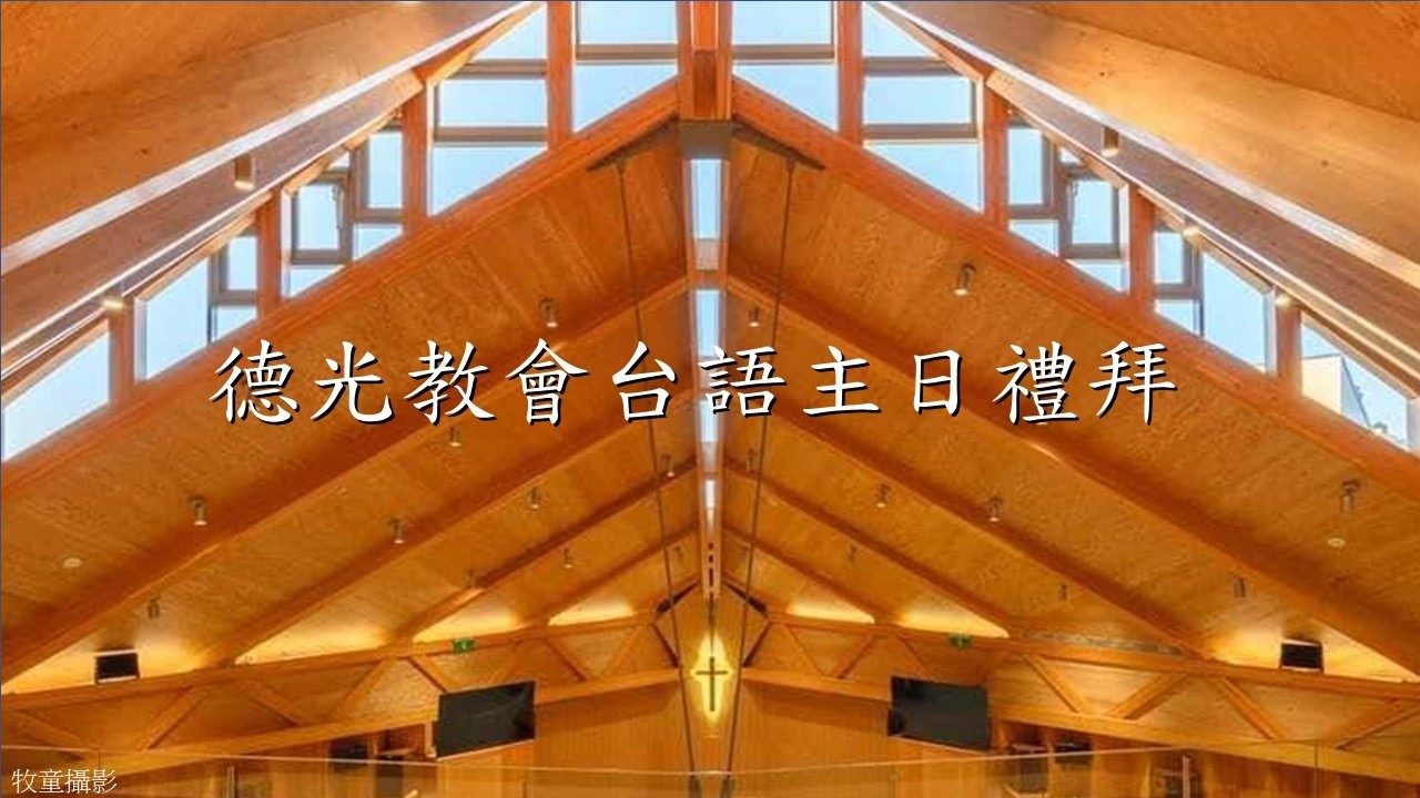 20260315 德光教會台語主日禮拜