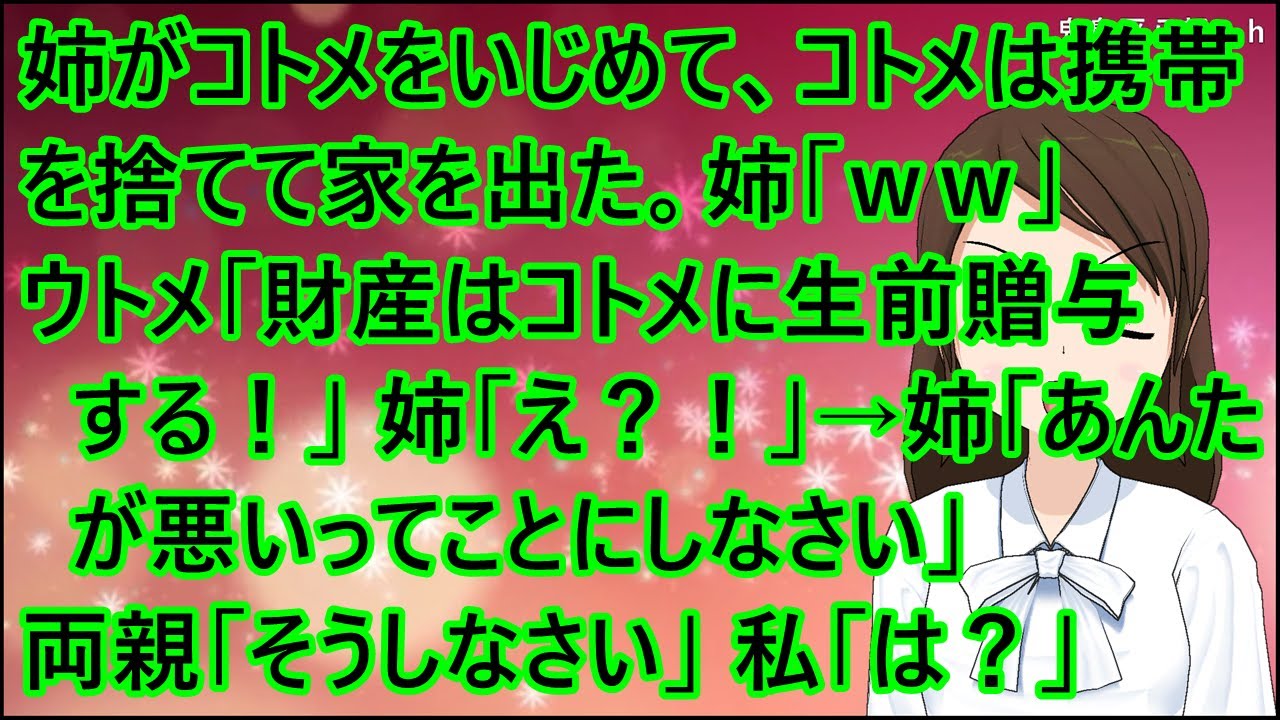 【スカッとする話】姉がコトメをいじめて、コトメは携帯を捨てて家を出た。姉「ｗｗ」ウトメ「財産はコトメに生前贈与する！」姉「え？！」→姉「あんたが悪いってことにしなさい」両親「そうしなさい」私「は？」