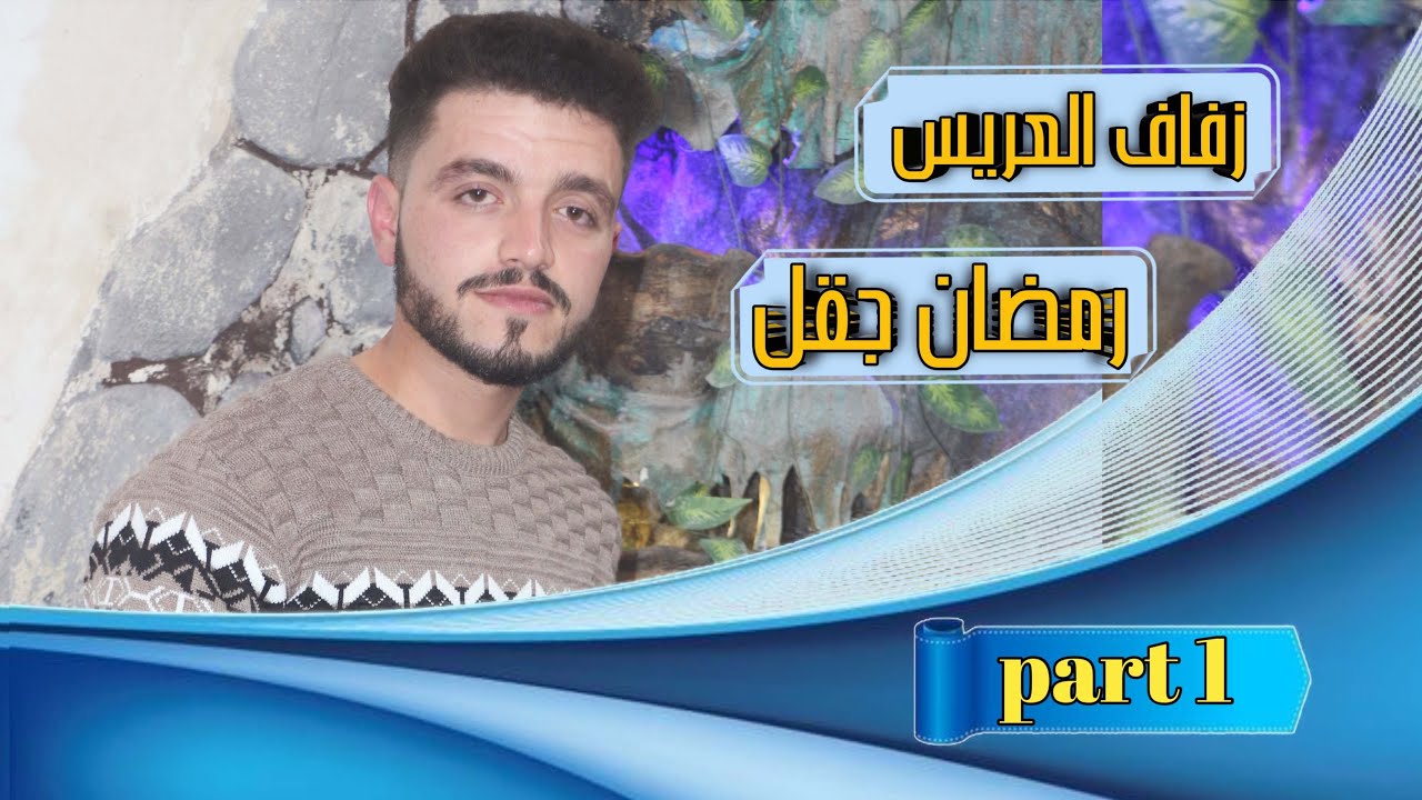 زفاف العريس رمضان جقل 😊( الجزء الاول ) || The wedding of the groom, Ramadan Jakal (Part One)