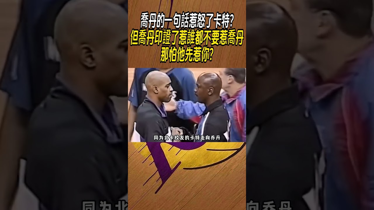 喬丹的一句話惹怒了卡特?但喬丹印證了，惹誰都不要惹喬丹那怕他先惹你?#籃球#NBA