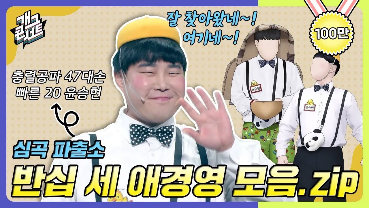 [모음zip🎬] 충렬공파 47대손! 반십 세 윤승현이올시다~! 애경영 모아보기✨ [개그 콘서트/Gag Concert] | KBS방송