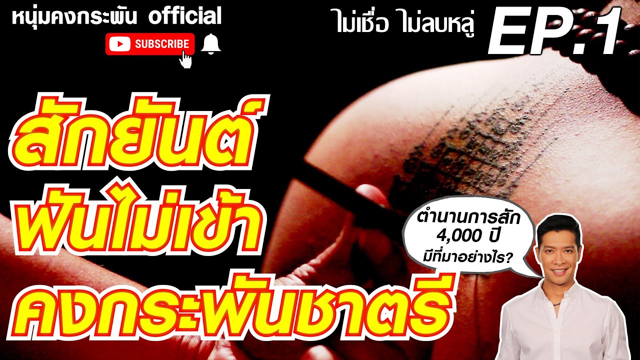 ไม่เชื่อไม่ลบหลู่ | สักยันต์ พลังแห่งศรัทธา ฟันแทงไม่เข้า  EP.1