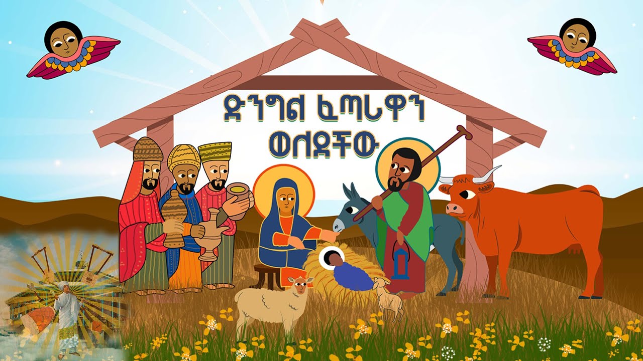 ድንግል ፈጣሪዋን ወለደችው | የአእላፋት ዝማሬ መዝሙር |ከአምቦ መስቀል አደባባይ