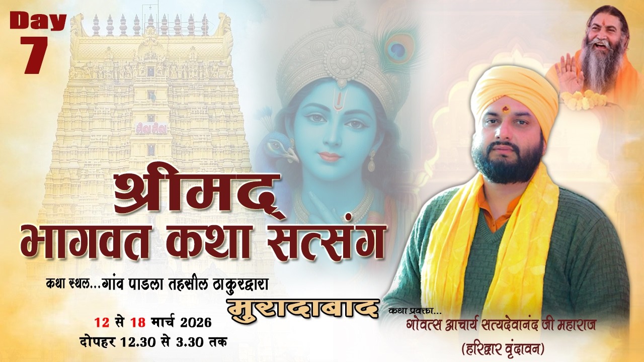 🔴 LIVE श्रीमद्भागवत कथा  सत्संग=Day-7 | Govats acharya satyadevanand Ji  | Padla Moradabad