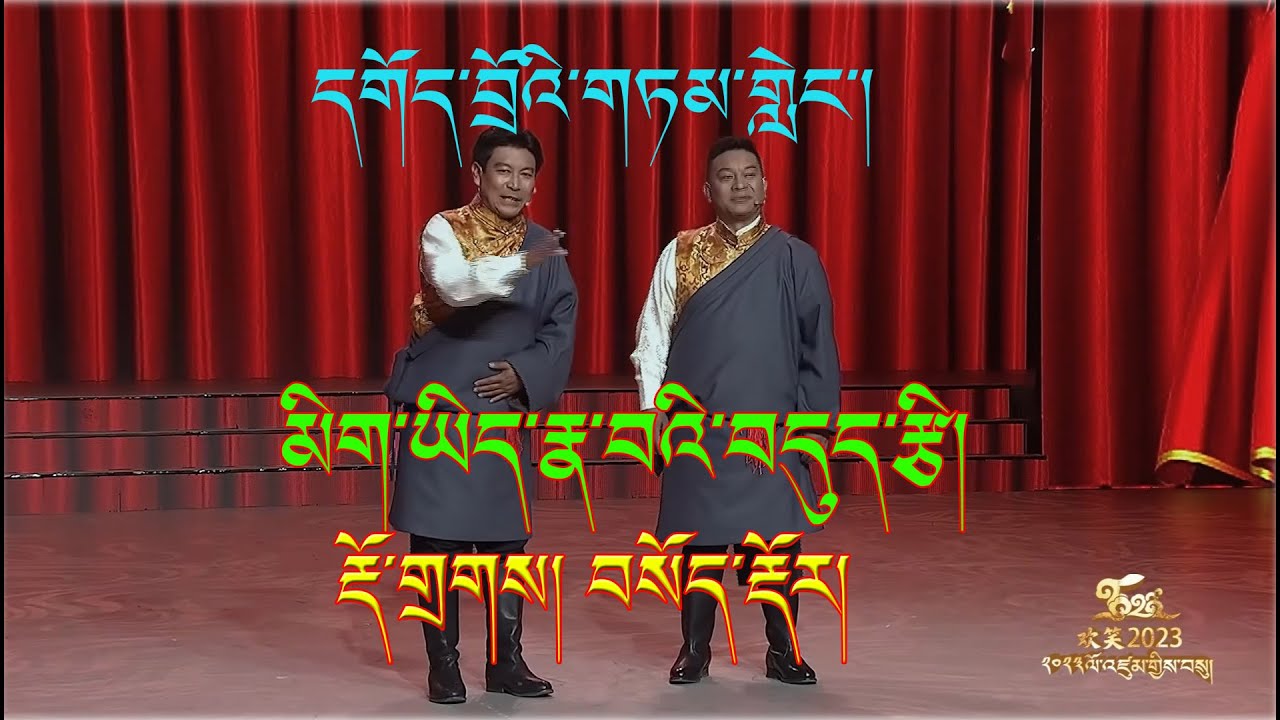 Tibetan Comedy 2023 | དགོད་བྲོའི་གཏམ་གླེང་། Dorjee Dakpa & Sonam Dorjee | རྡོ་གྲགས། བསོད་རྡོར།