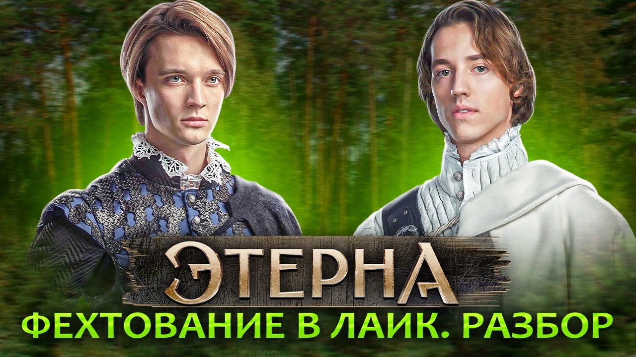 Поединок Ричарда и Эстебана. Фехтование в  Этерне. Разбор.  Дуэль оруженосцев.