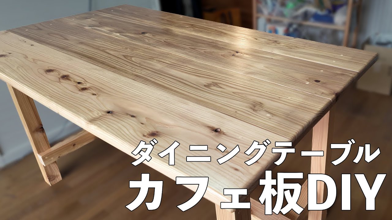 【木工DIY】カフェ板でダイニングテーブルを作る！