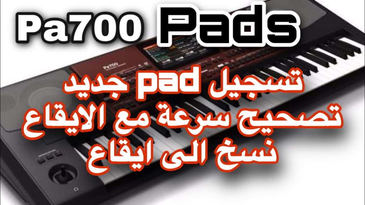 korg pa700 pads تسجيل باد جديد وتعديل ونسخ باد الى ايقاع