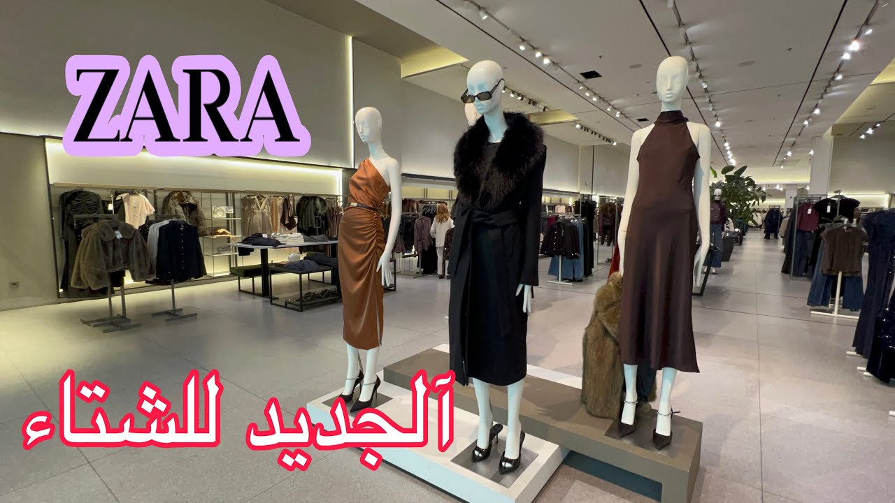 جديد💥ZARA الأناقة والرقي👗برعي راسك لبوط منطوس سروال كلشي كيحمق موضة شتوية 2025 🏃/ZARA Novedades
