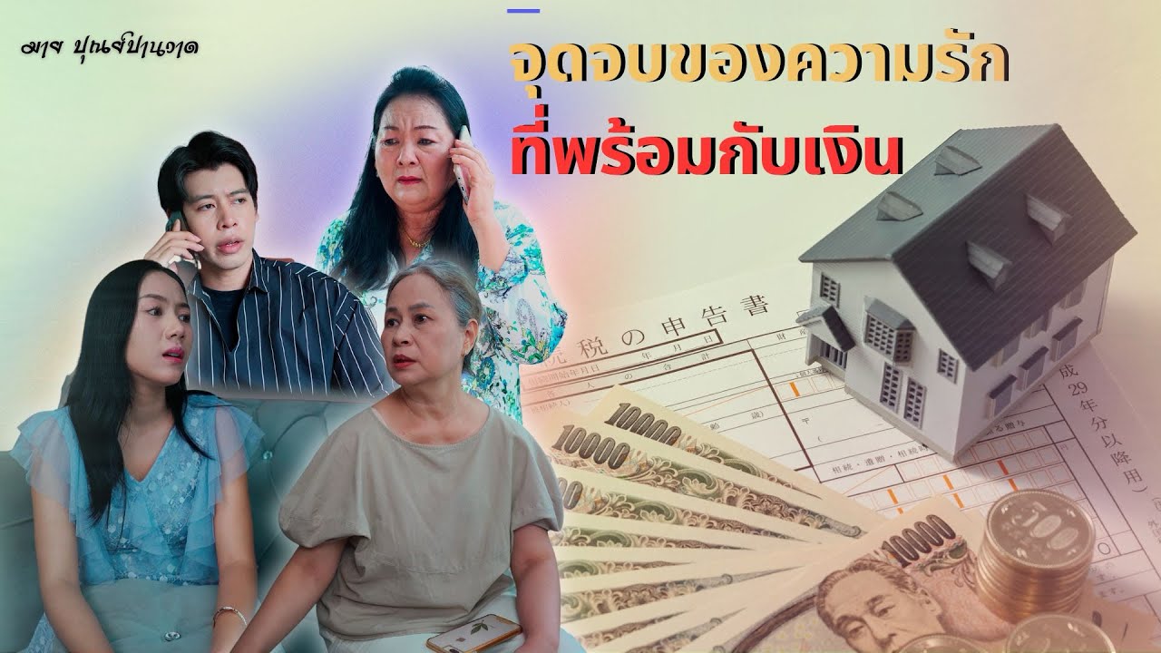 จุดจบของความรักที่พร้อมกับเงิน ￼
