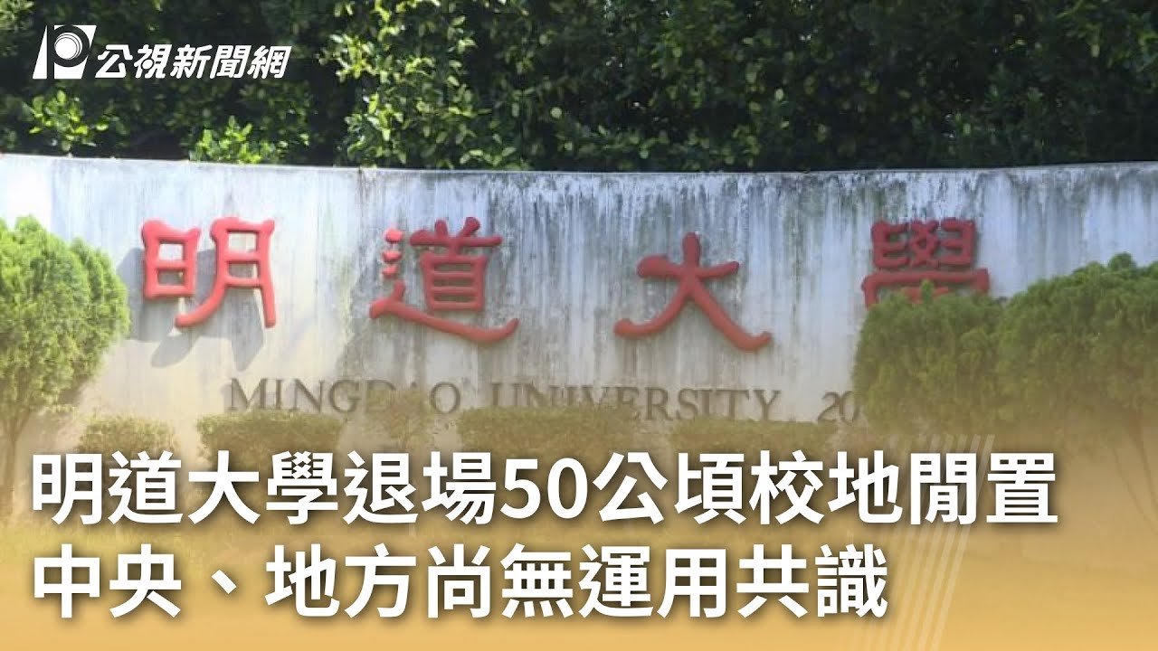 明道大學退場50公頃校地閒置 中央、地方尚無運用共識｜20250416 公視早安新聞