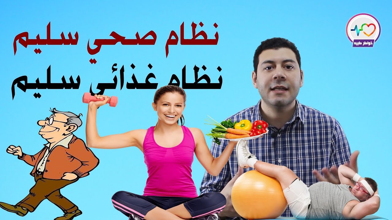 نظام صحي بسيط لمرضى القلب والسكر