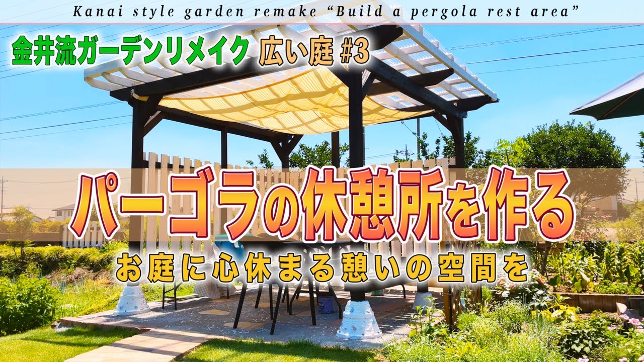 【パーゴラ】広い庭＃3「パーゴラ風の憩いの休憩所作り」庭作り・ガーデニング中に休める空間を【金井流ガーデンリメイク】